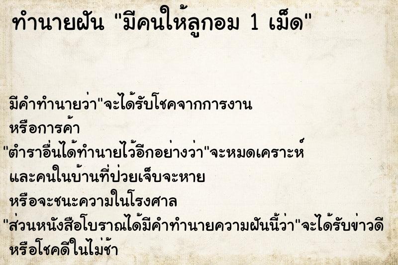 ทำนายฝัน มีคนให้ลูกอม 1 เม็ด